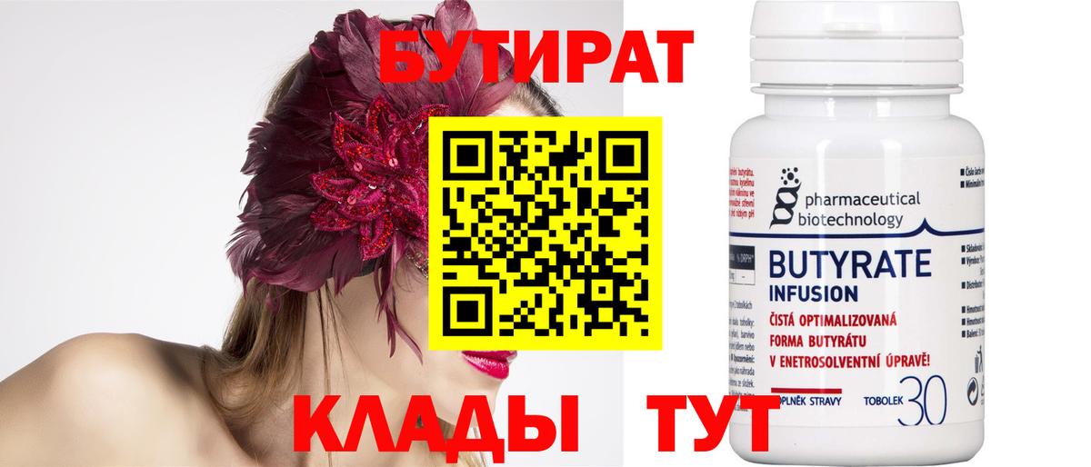 БУТИРАТ  Бутират Butirat  Вход с VPN  Торжок 