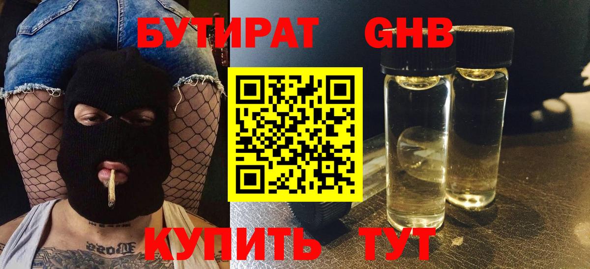 Бутират 99% Торжок