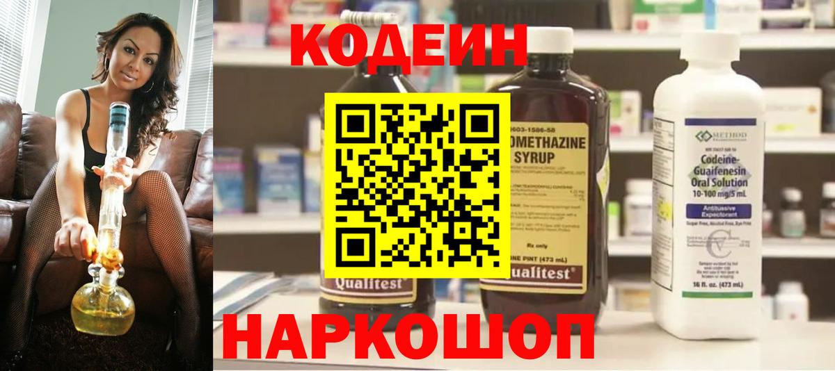 Codein напиток Lean (лин)  Вход с VPN  Торжок 